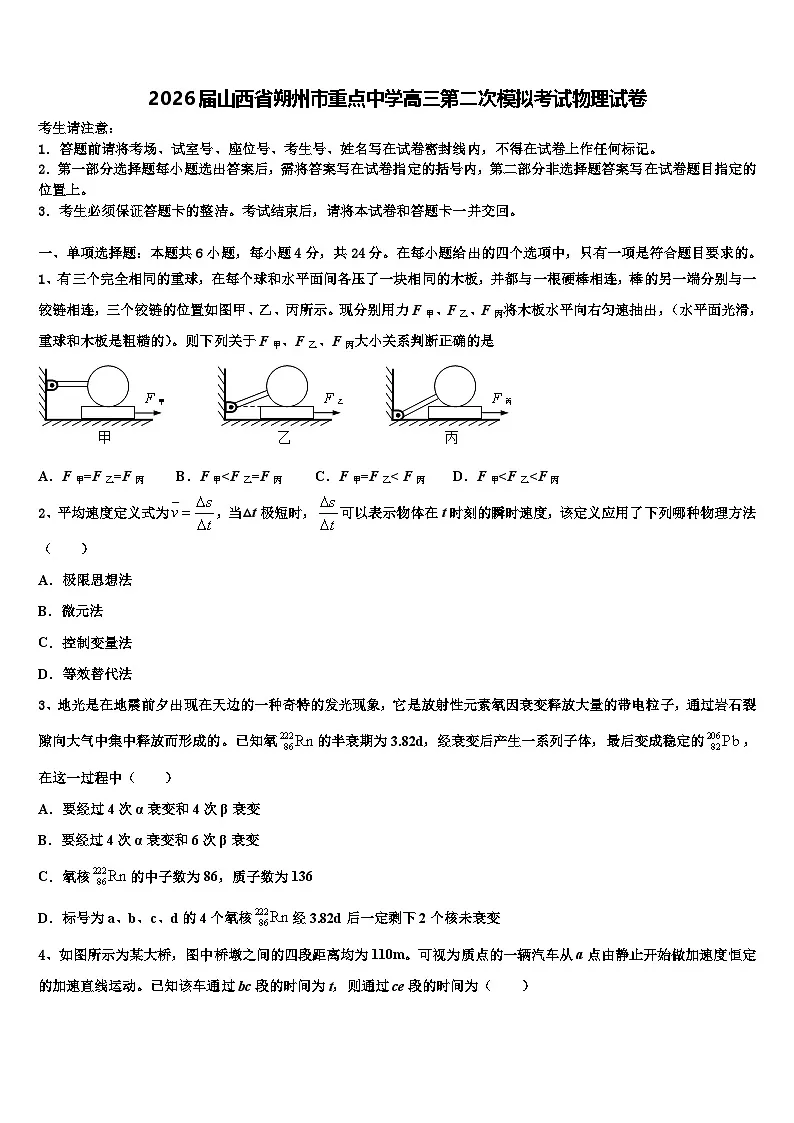 2026届山西省朔州市重点中学高三第二次模拟考试物理试卷含解析第1页