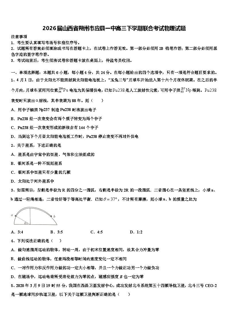 2026届山西省朔州市应县一中高三下学期联合考试物理试题含解析第1页