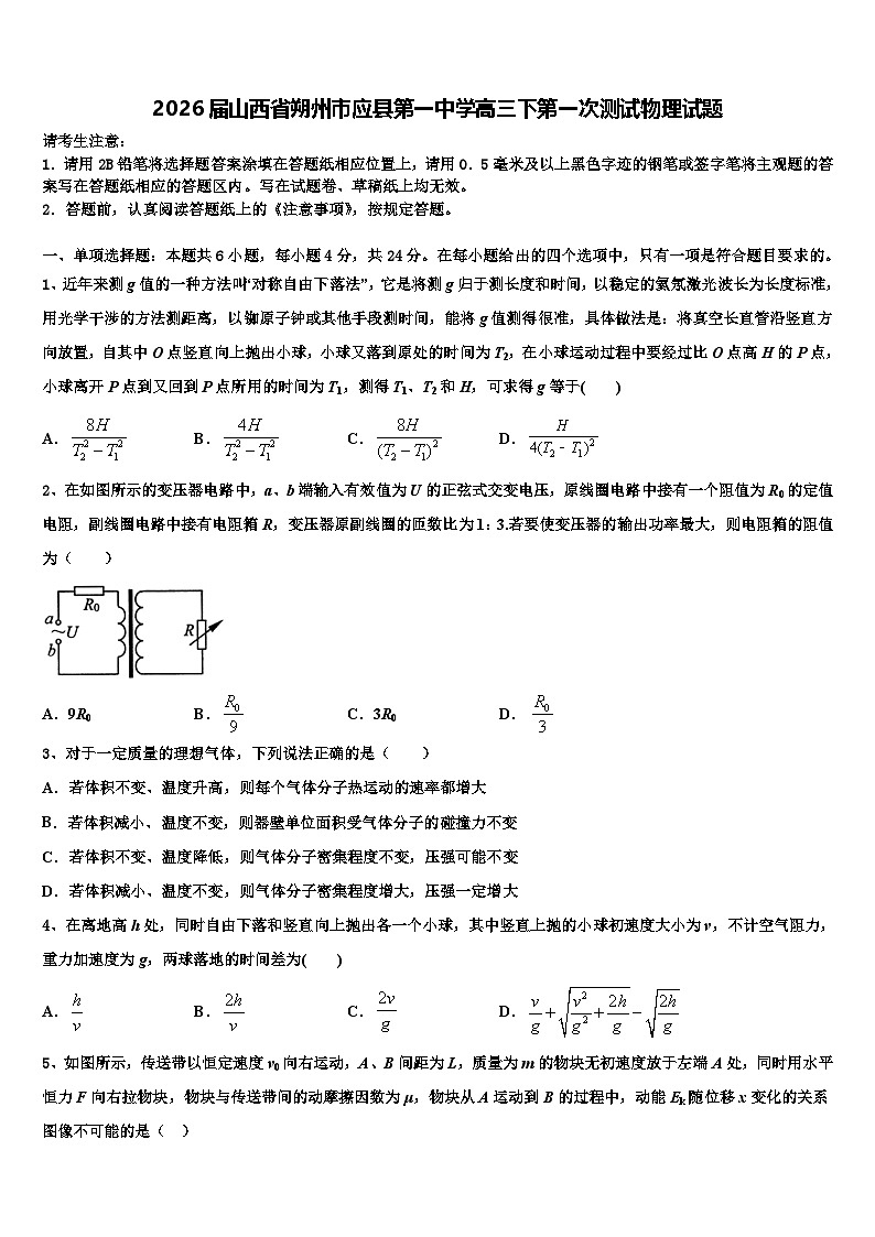 2026届山西省朔州市应县第一中学高三下第一次测试物理试题含解析第1页