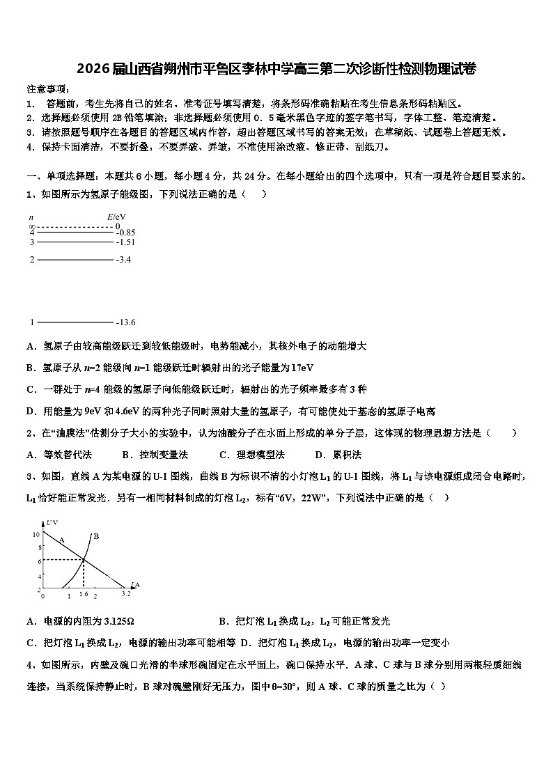 2026届山西省朔州市平鲁区李林中学高三第二次诊断性检测物理试卷含解析第1页