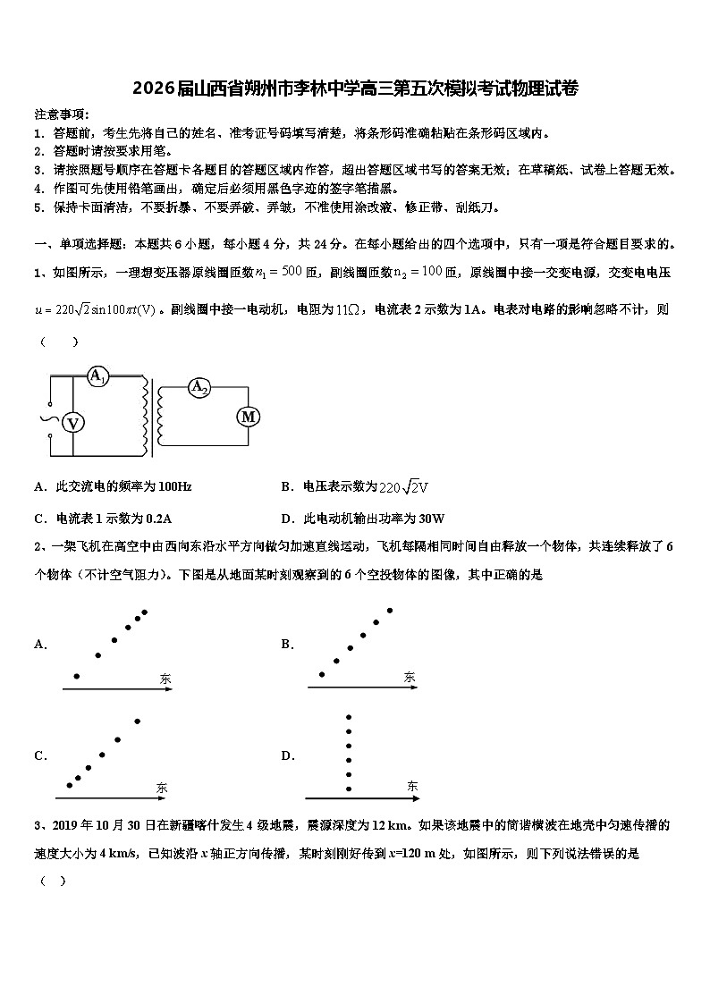 2026届山西省朔州市李林中学高三第五次模拟考试物理试卷含解析第1页