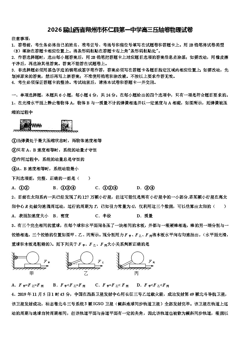 2026届山西省朔州市怀仁县第一中学高三压轴卷物理试卷含解析第1页