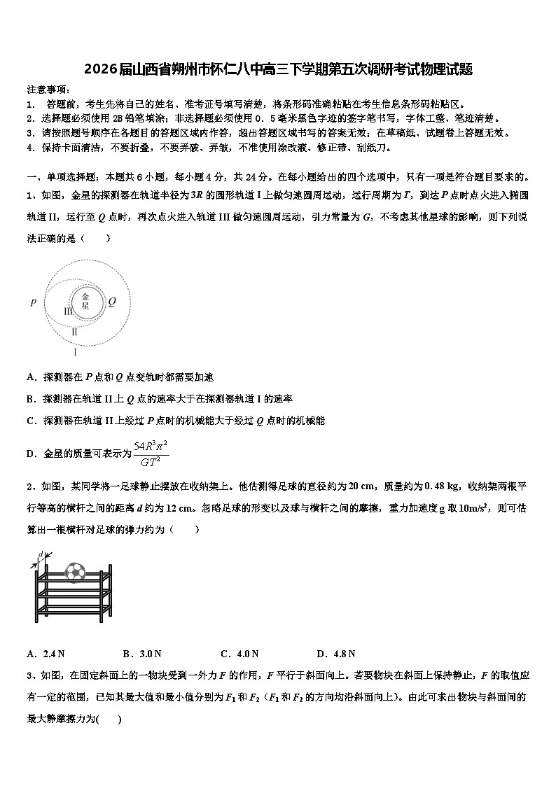 2026届山西省朔州市怀仁八中高三下学期第五次调研考试物理试题含解析第1页