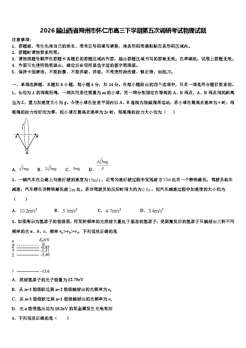2026届山西省朔州市怀仁市高三下学期第五次调研考试物理试题含解析第1页