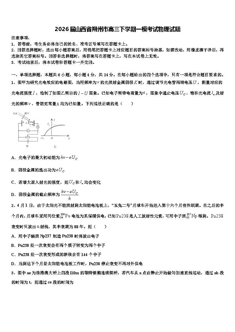 2026届山西省朔州市高三下学期一模考试物理试题含解析第1页