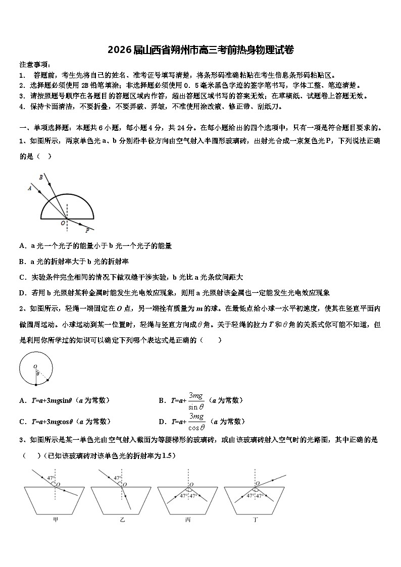 2026届山西省朔州市高三考前热身物理试卷含解析第1页