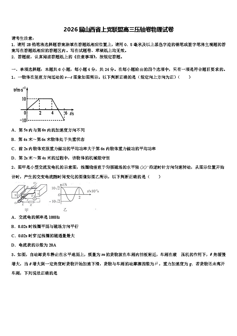 2026届山西省上党联盟高三压轴卷物理试卷含解析第1页