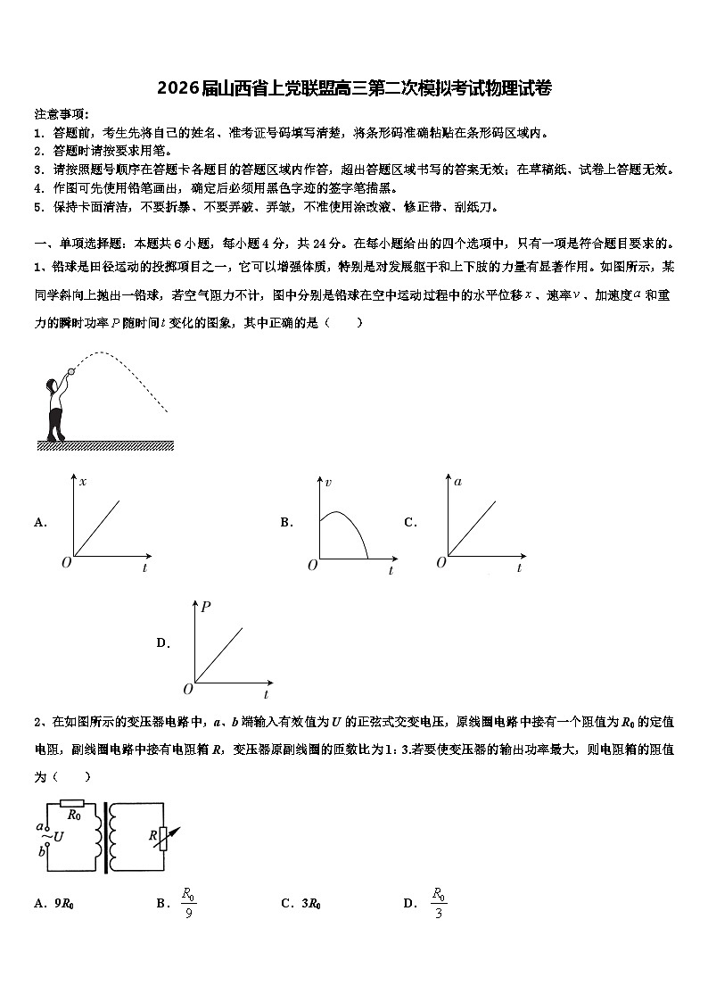 2026届山西省上党联盟高三第二次模拟考试物理试卷含解析第1页