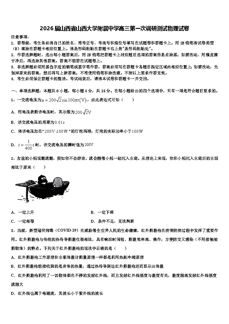 2026届山西省山西大学附属中学高三第一次调研测试物理试卷含解析第1页