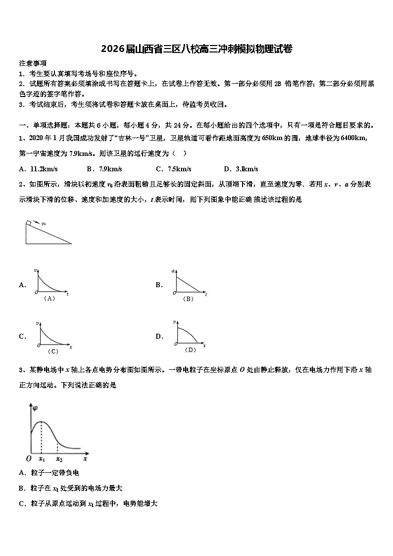 2026届山西省三区八校高三冲刺模拟物理试卷含解析2第1页