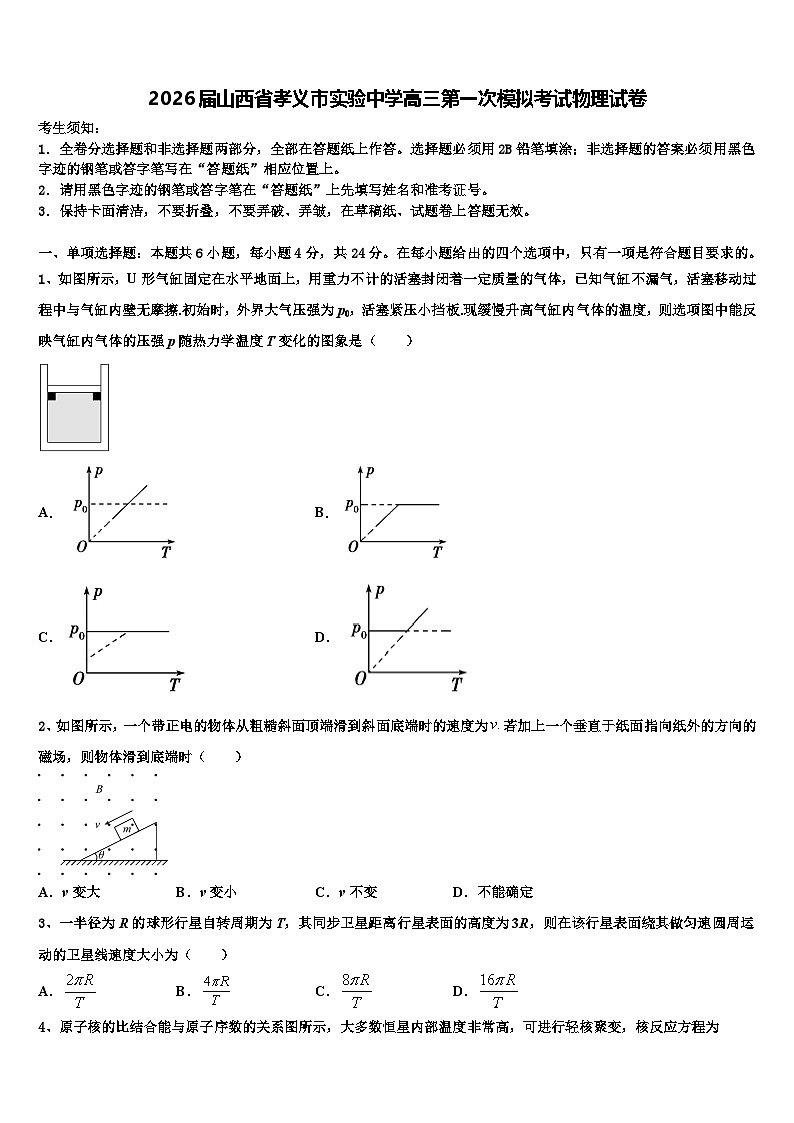 2026届山西省孝义市实验中学高三第一次模拟考试物理试卷含解析第1页