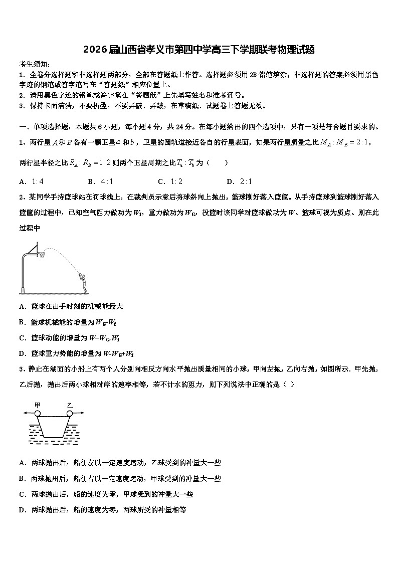 2026届山西省孝义市第四中学高三下学期联考物理试题含解析第1页