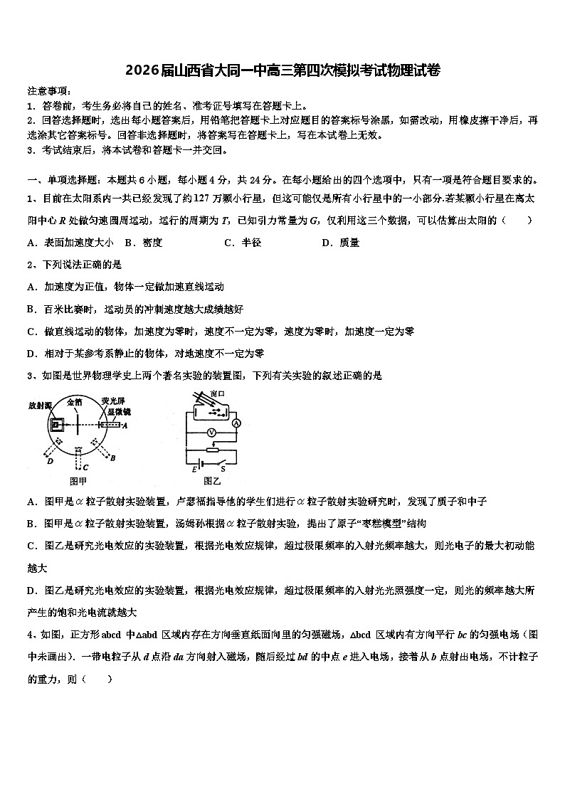 2026届山西省大同一中高三第四次模拟考试物理试卷含解析第1页