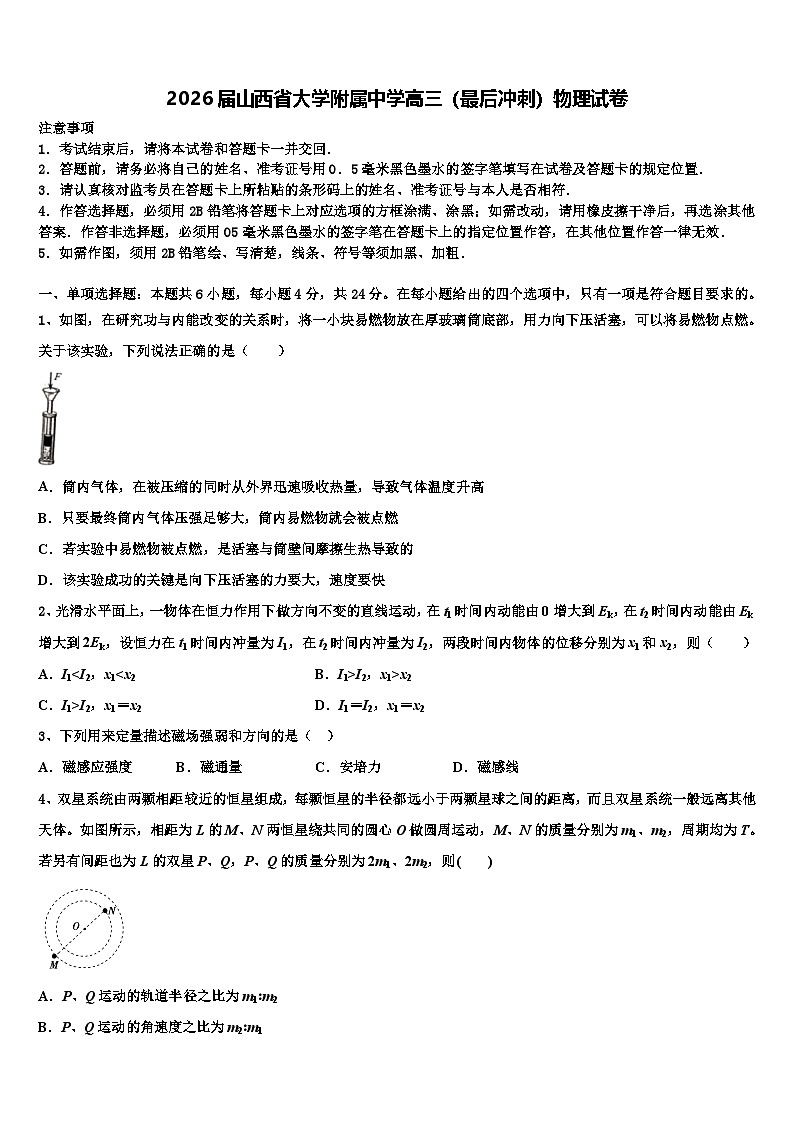 2026届山西省大学附属中学高三（最后冲刺）物理试卷含解析第1页