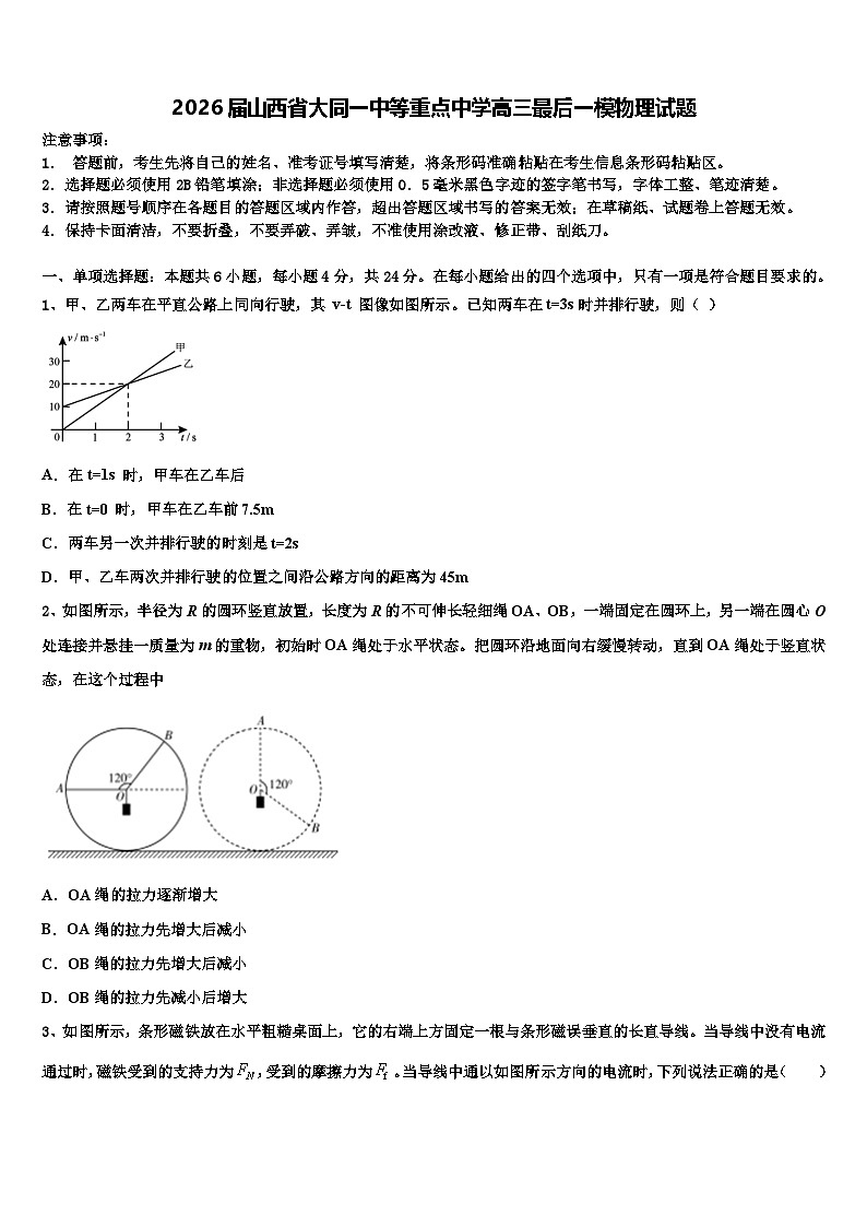 2026届山西省大同一中等重点中学高三最后一模物理试题含解析第1页
