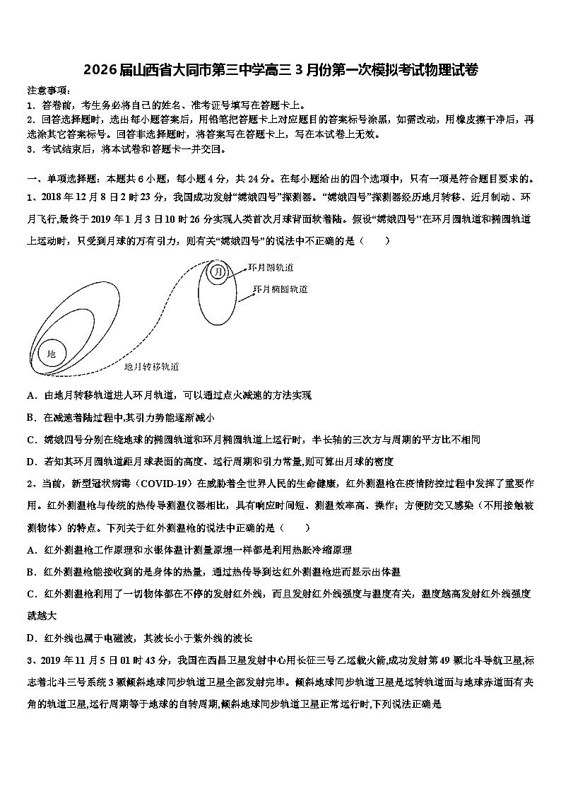 2026届山西省大同市第三中学高三3月份第一次模拟考试物理试卷含解析第1页