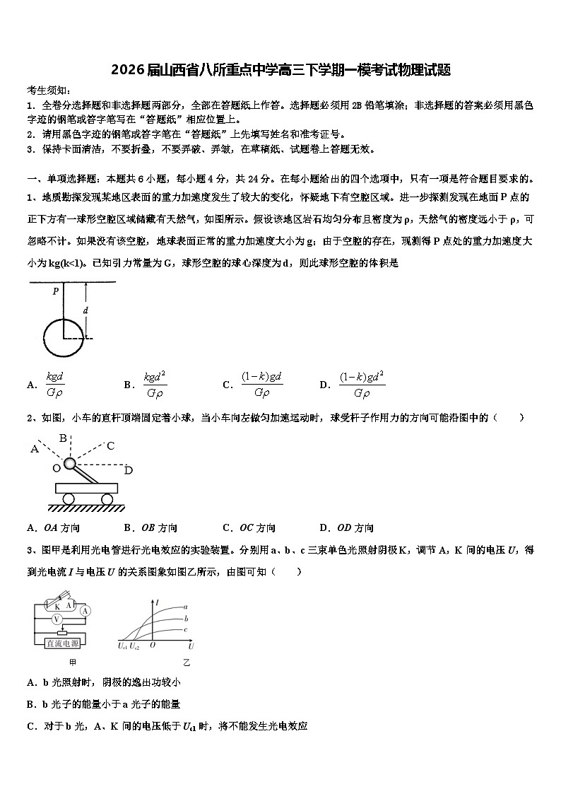 2026届山西省八所重点中学高三下学期一模考试物理试题含解析第1页