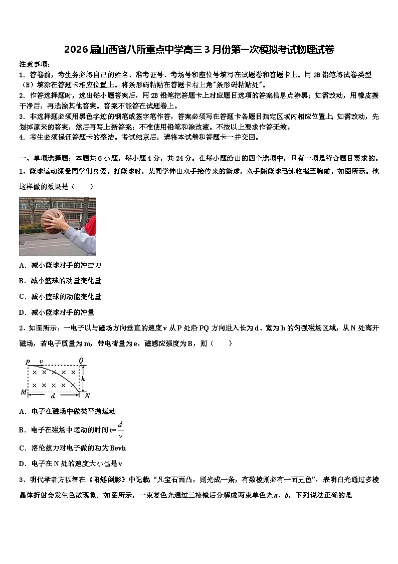 2026届山西省八所重点中学高三3月份第一次模拟考试物理试卷含解析第1页