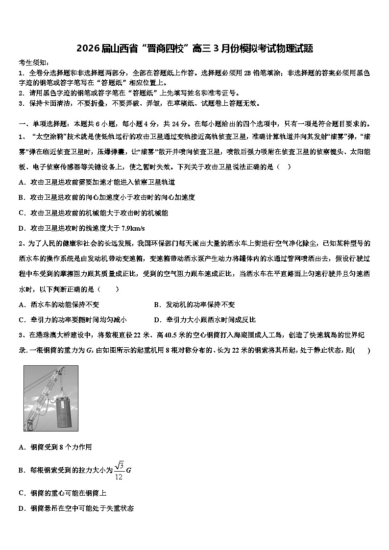 2026届山西省“晋商四校”高三3月份模拟考试物理试题含解析第1页