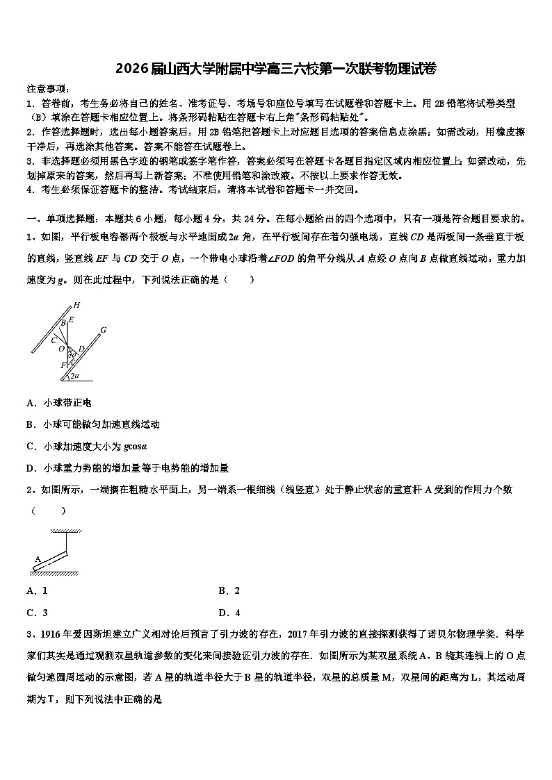 2026届山西大学附属中学高三六校第一次联考物理试卷含解析第1页