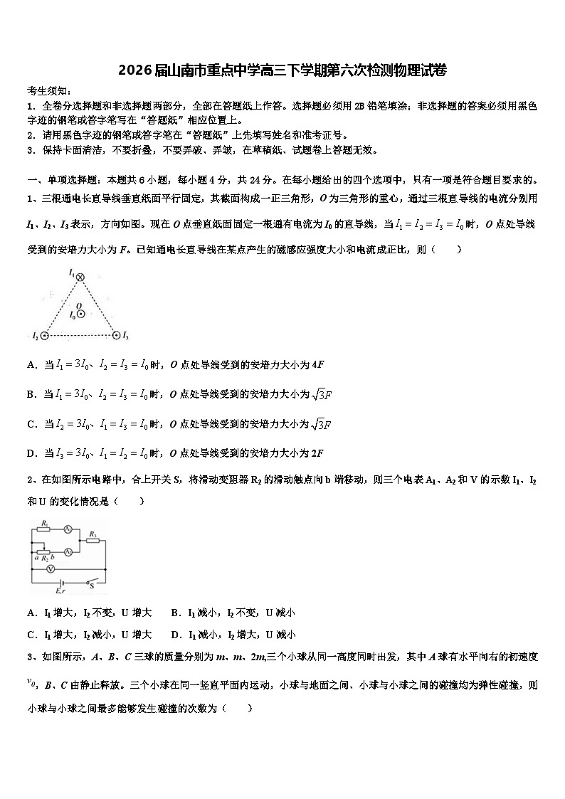 2026届山南市重点中学高三下学期第六次检测物理试卷含解析第1页
