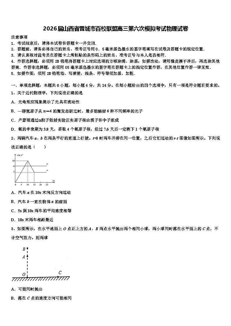 2026届山西省晋城市百校联盟高三第六次模拟考试物理试卷含解析第1页