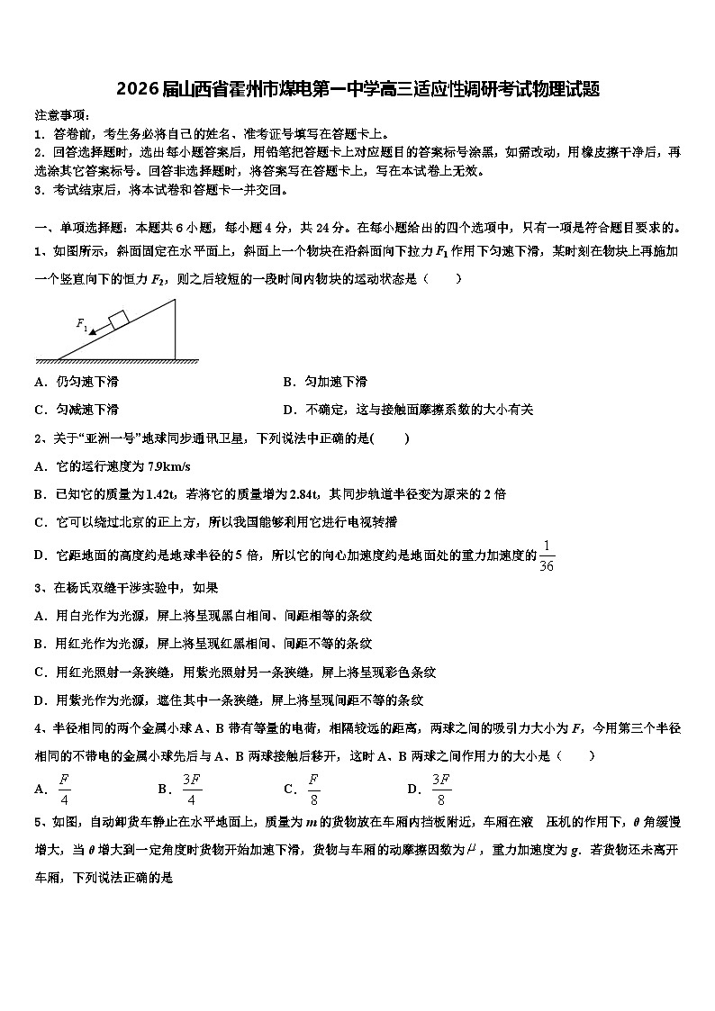 2026届山西省霍州市煤电第一中学高三适应性调研考试物理试题含解析第1页
