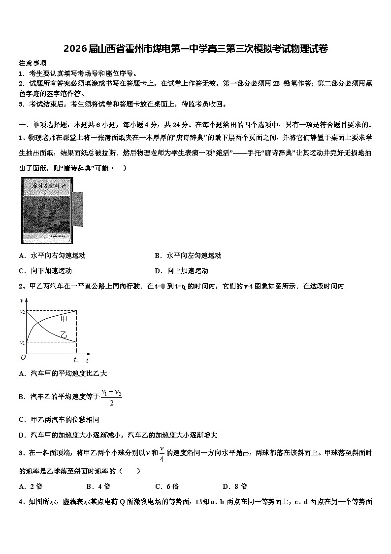 2026届山西省霍州市煤电第一中学高三第三次模拟考试物理试卷含解析第1页