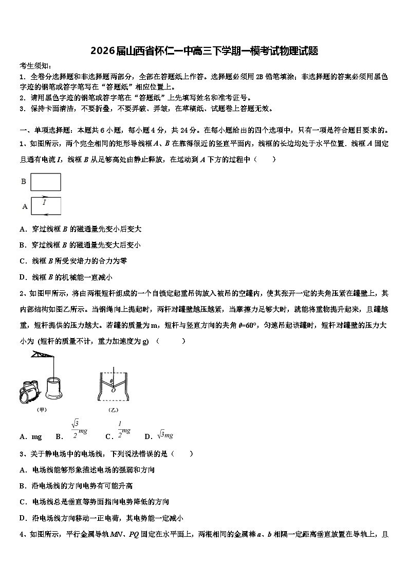 2026届山西省怀仁一中高三下学期一模考试物理试题含解析第1页