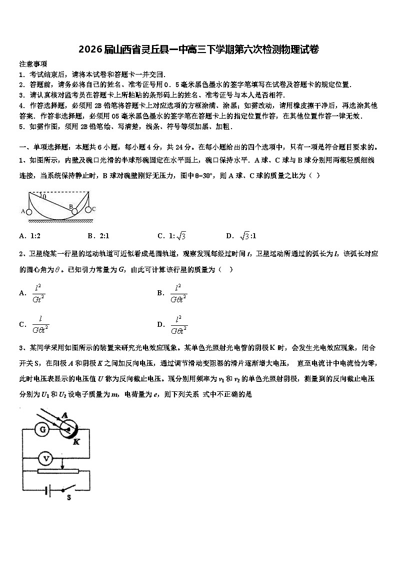 2026届山西省灵丘县一中高三下学期第六次检测物理试卷含解析第1页