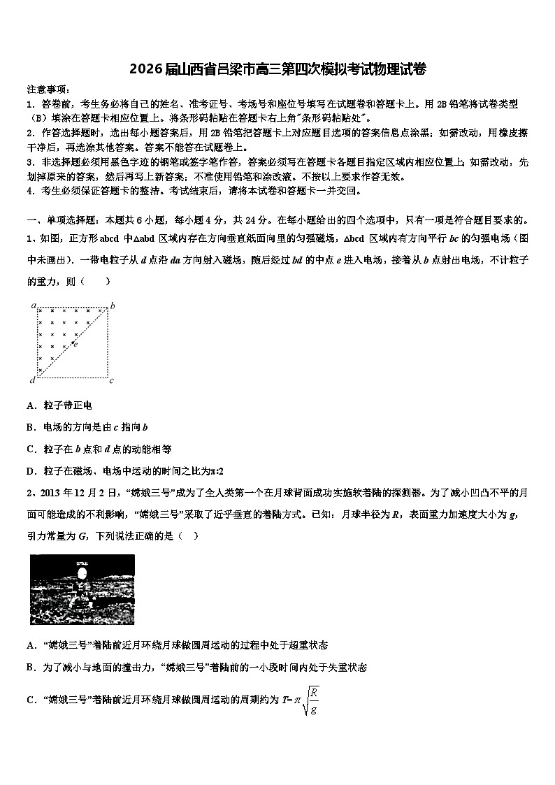 2026届山西省吕梁市高三第四次模拟考试物理试卷含解析第1页