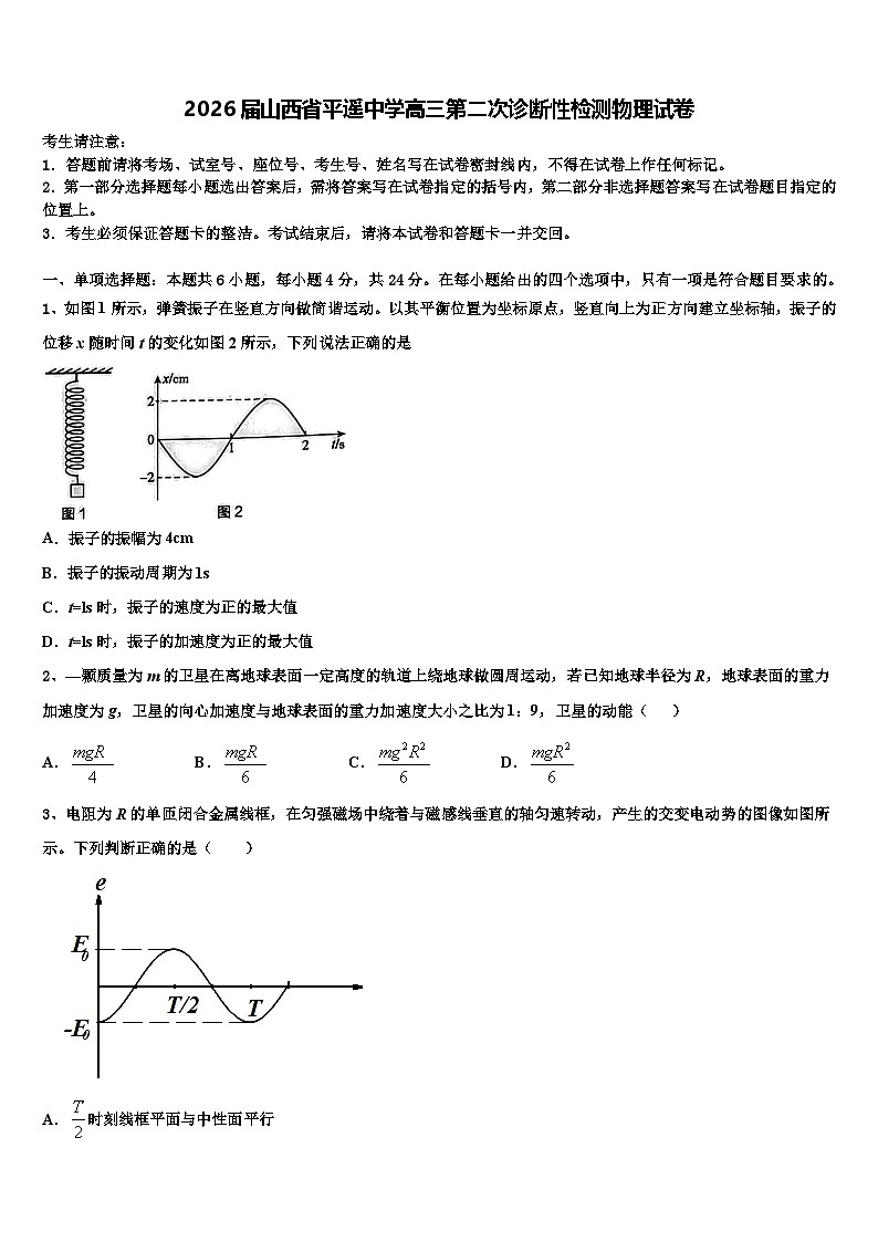 2026届山西省平遥中学高三第二次诊断性检测物理试卷含解析第1页