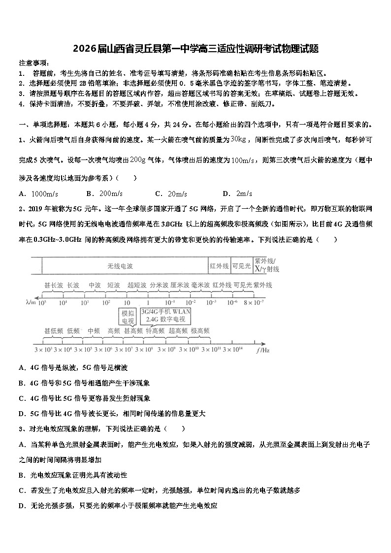 2026届山西省灵丘县第一中学高三适应性调研考试物理试题含解析第1页