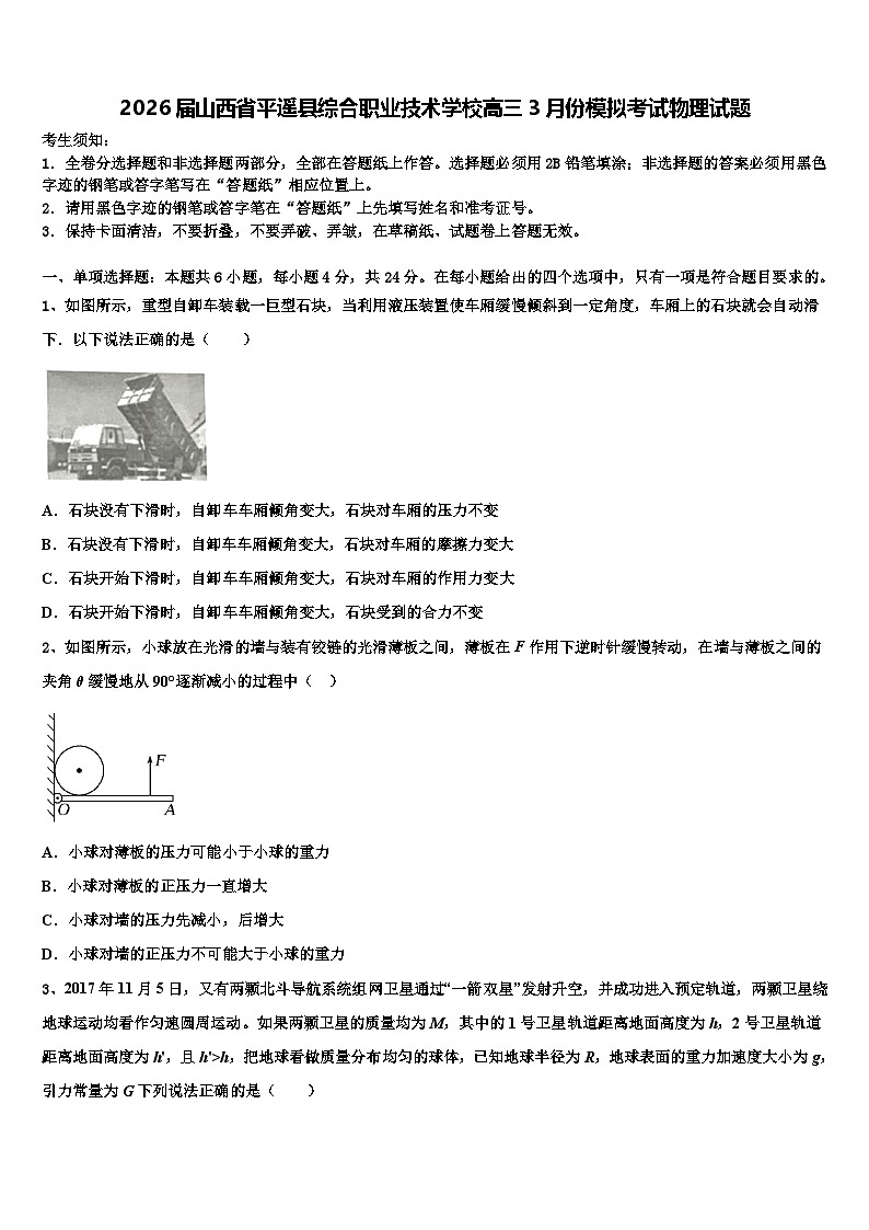 2026届山西省平遥县综合职业技术学校高三3月份模拟考试物理试题含解析第1页