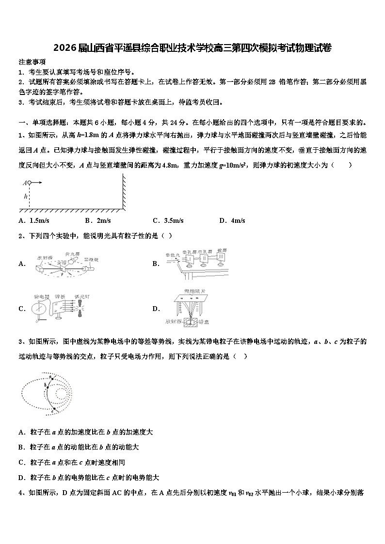 2026届山西省平遥县综合职业技术学校高三第四次模拟考试物理试卷含解析第1页