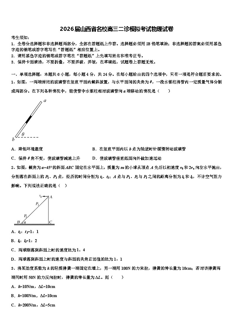 2026届山西省名校高三二诊模拟考试物理试卷含解析第1页