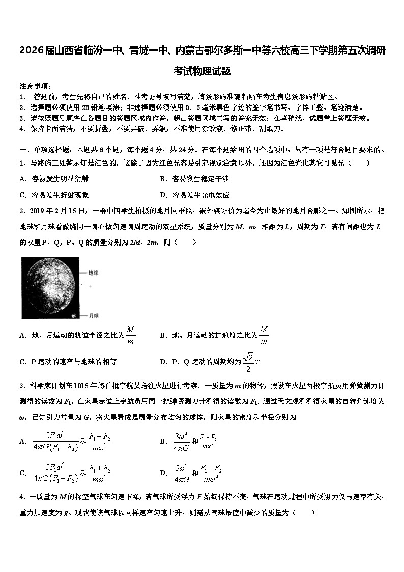2026届山西省临汾一中、晋城一中、内蒙古鄂尔多斯一中等六校高三下学期第五次调研考试物理试题含解析第1页
