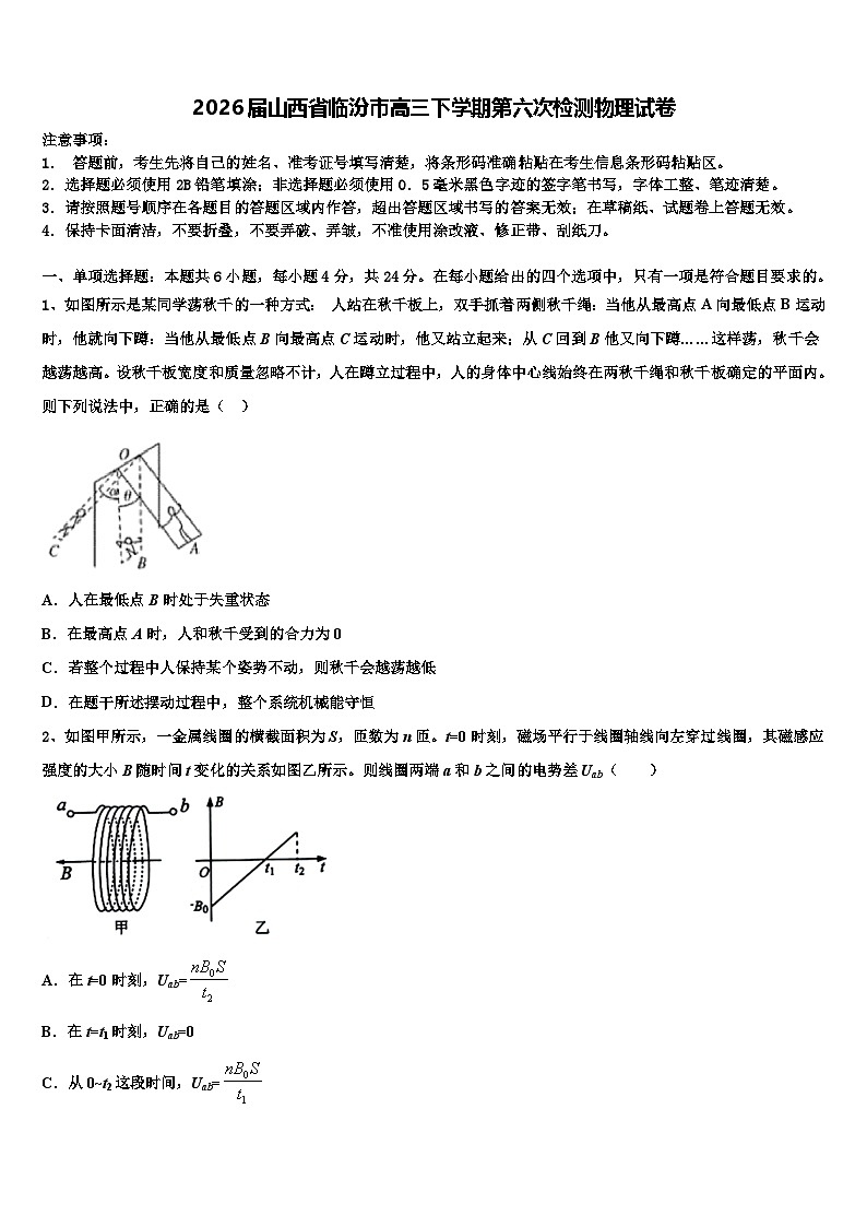 2026届山西省临汾市高三下学期第六次检测物理试卷含解析第1页
