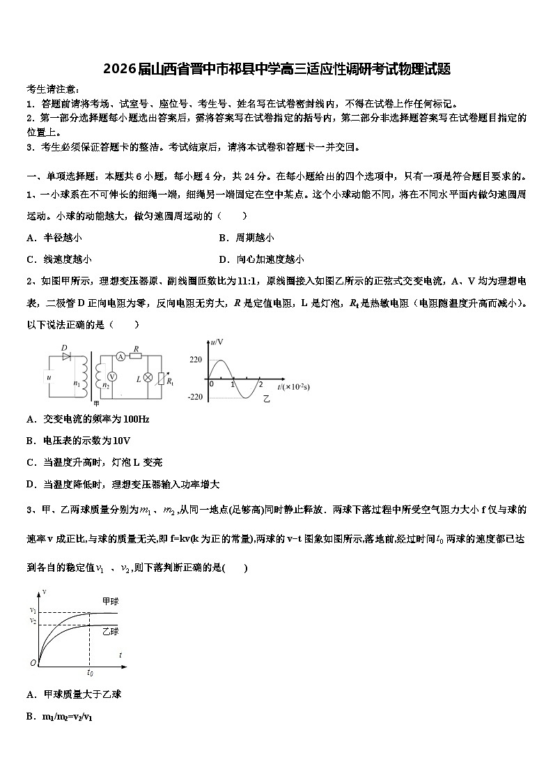 2026届山西省晋中市祁县中学高三适应性调研考试物理试题含解析第1页