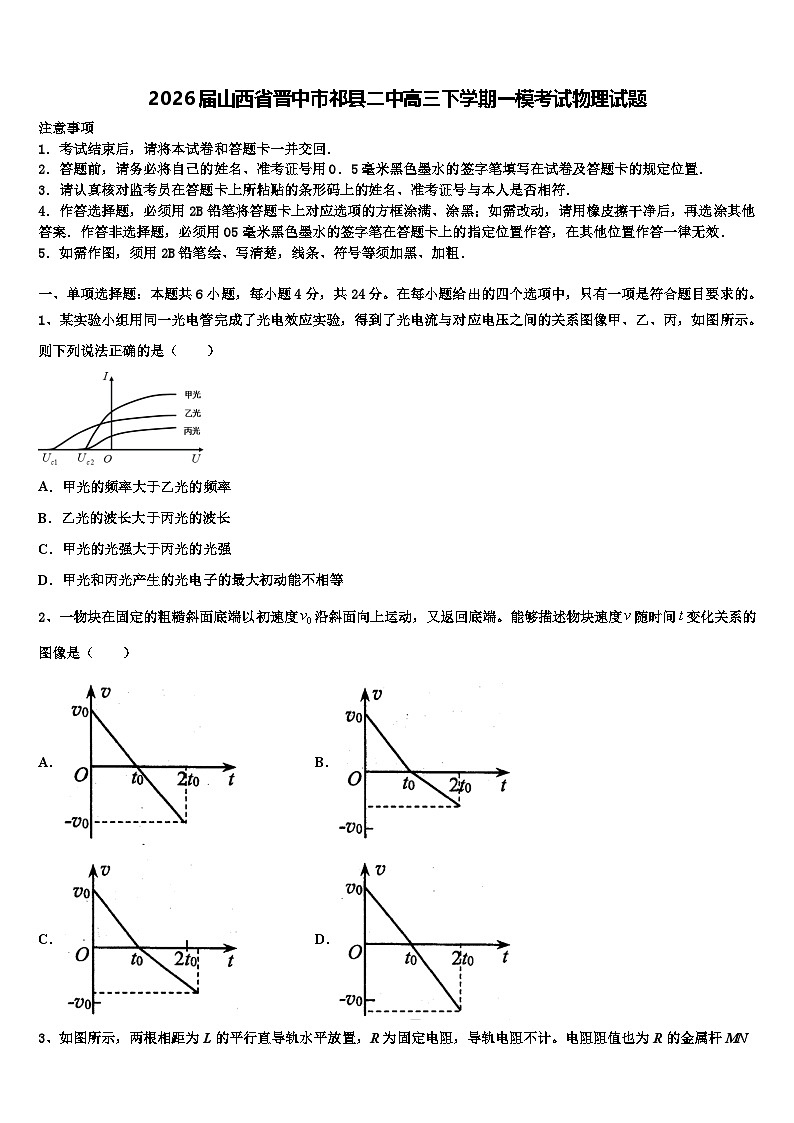 2026届山西省晋中市祁县二中高三下学期一模考试物理试题含解析第1页