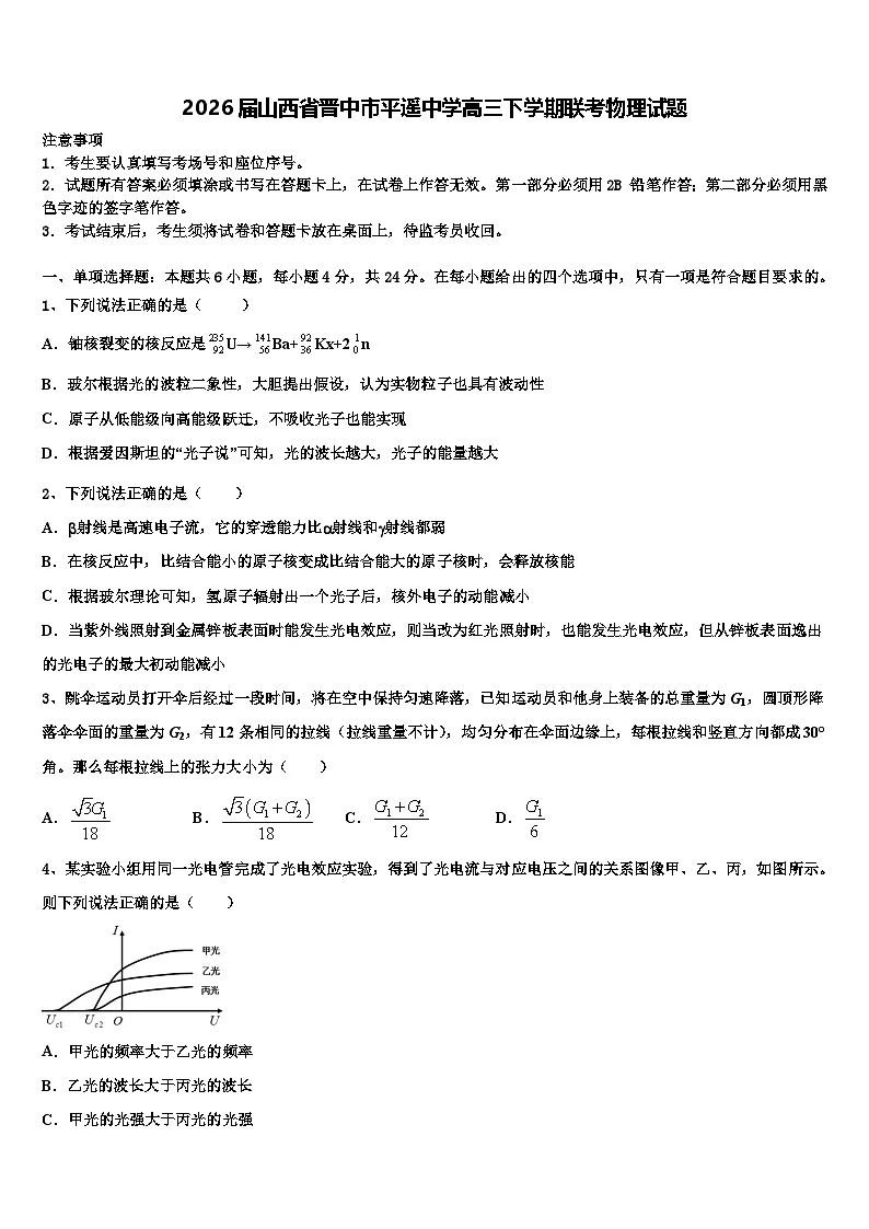2026届山西省晋中市平遥中学高三下学期联考物理试题含解析第1页
