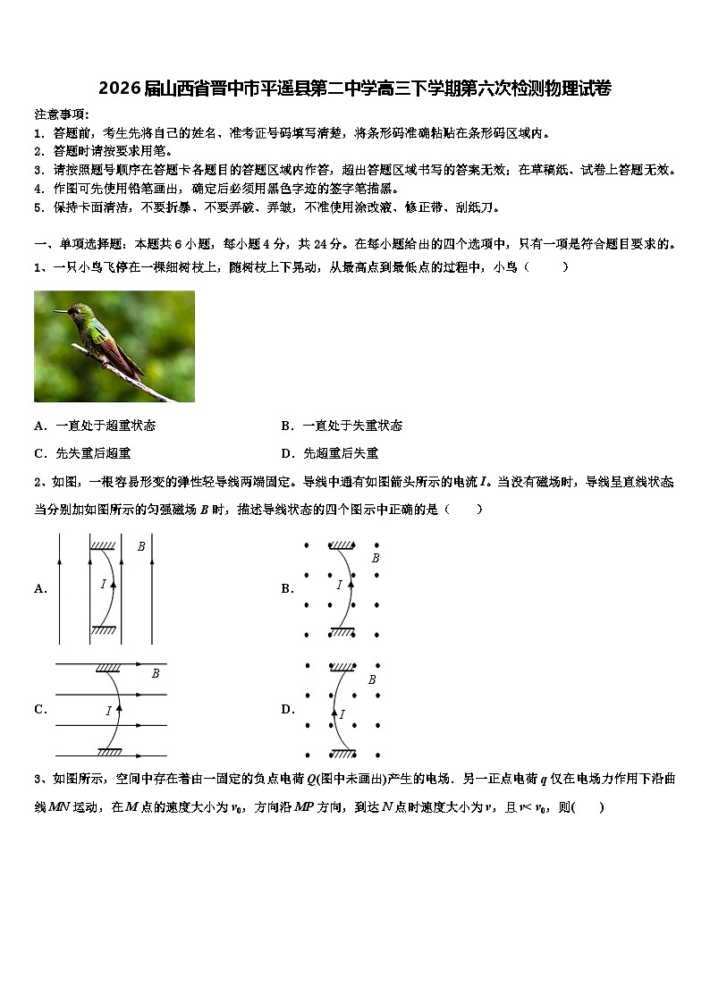 2026届山西省晋中市平遥县第二中学高三下学期第六次检测物理试卷含解析第1页