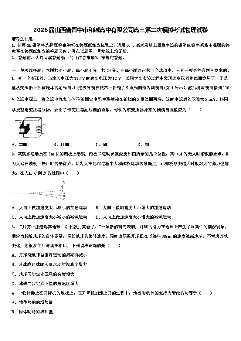 2026届山西省晋中市和诚高中有限公司高三第二次模拟考试物理试卷含解析第1页