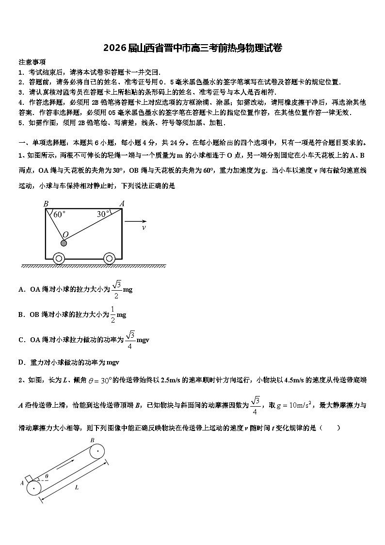 2026届山西省晋中市高三考前热身物理试卷含解析第1页