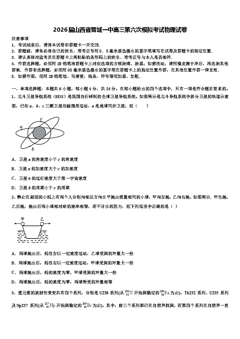2026届山西省晋城一中高三第六次模拟考试物理试卷含解析第1页
