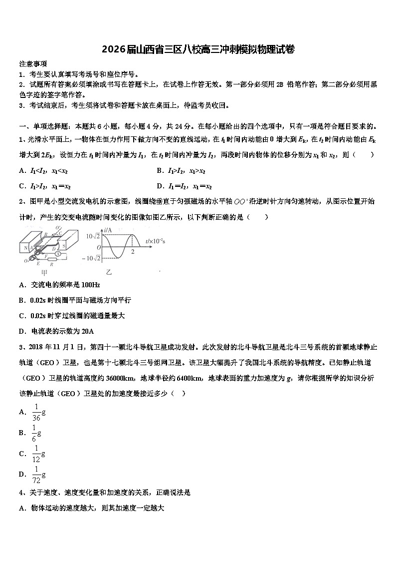 2026届山西省三区八校高三冲刺模拟物理试卷含解析第1页