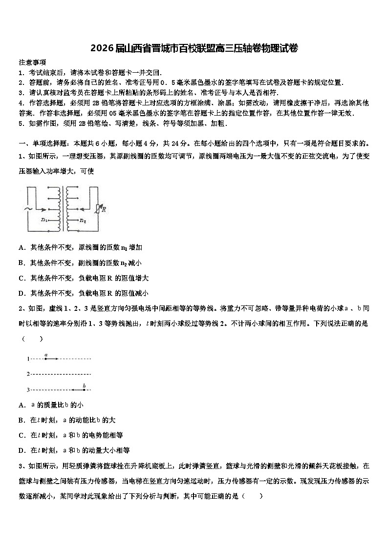 2026届山西省晋城市百校联盟高三压轴卷物理试卷含解析第1页