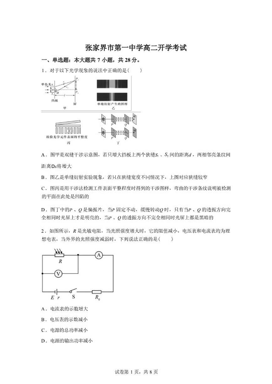 2025-2026学年湖南省张家界市第一中学高二下学期开学考试物理试题（含答案）第1页