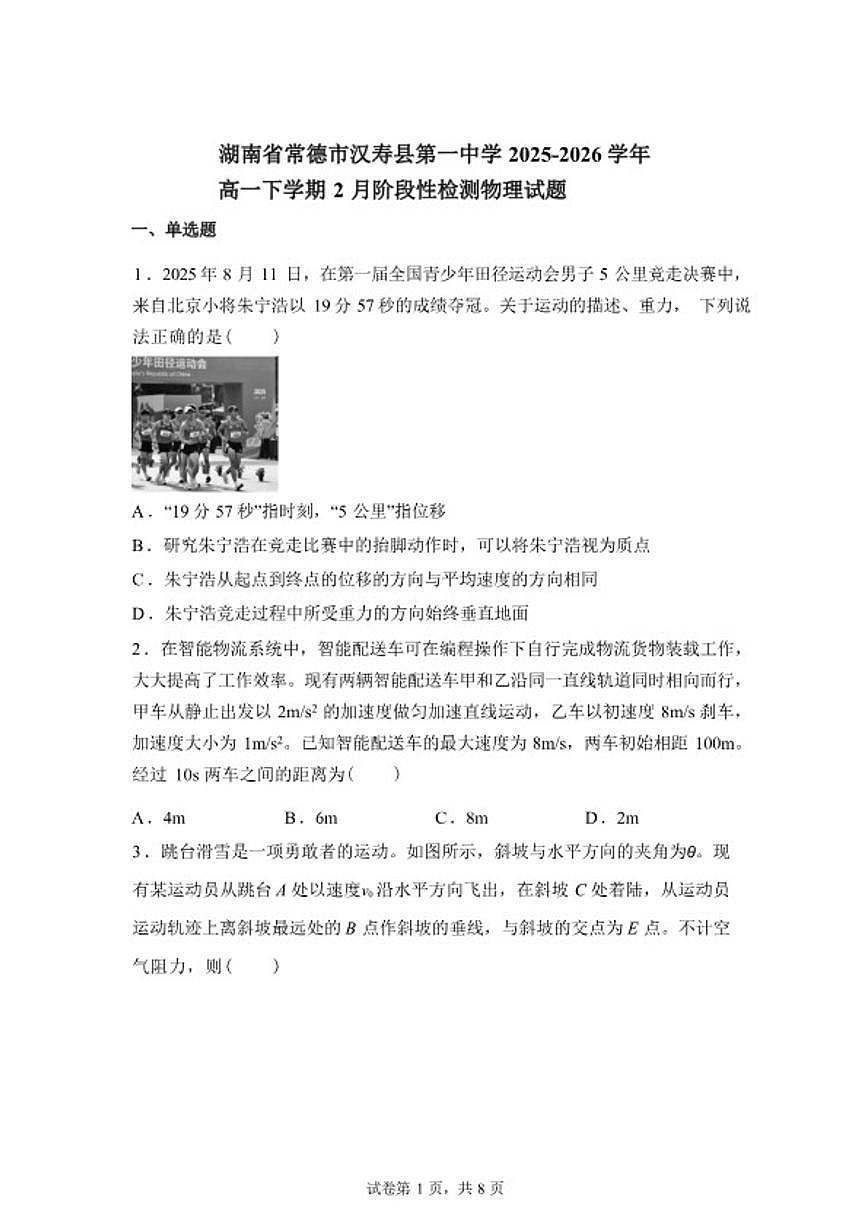 2025-2026学年湖南省常德市汉寿县第一中学高一下学期2月阶段检测物理试题（含答案）第1页