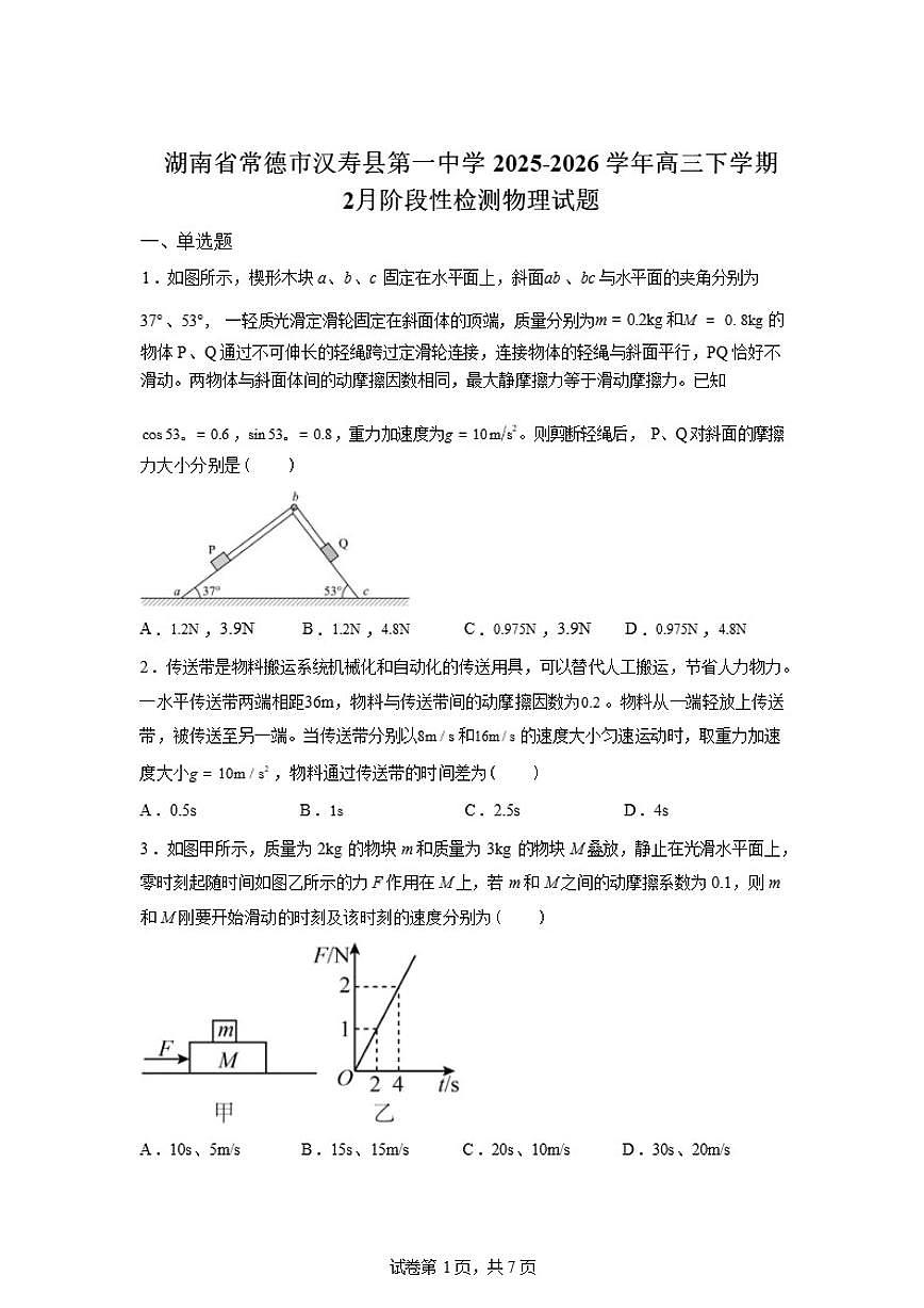 2025-2026学年湖南省常德市汉寿县汉寿县第一中学高三下学期2月阶段检测物理试题（含答案）第1页